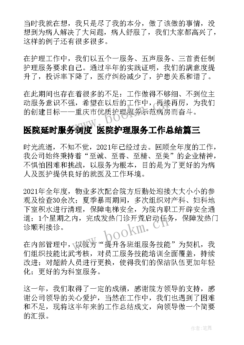 医院延时服务制度 医院护理服务工作总结(汇总8篇)