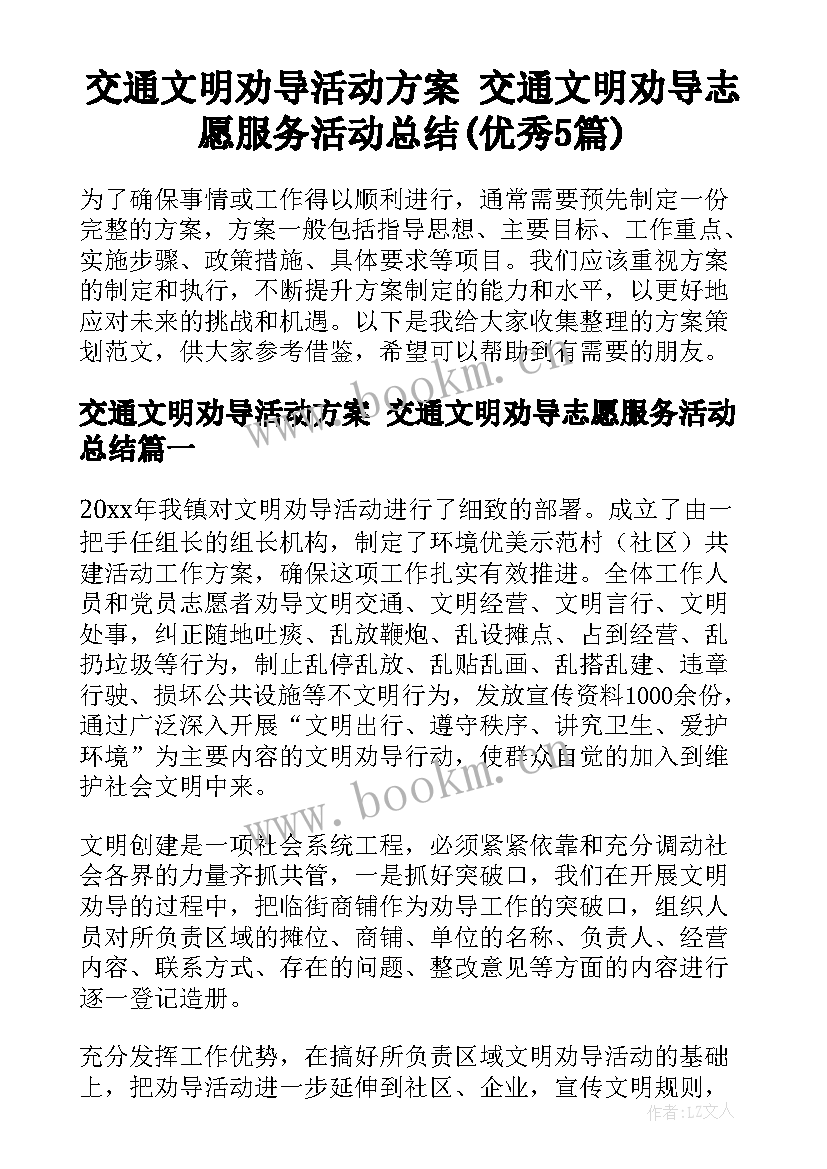 交通文明劝导活动方案 交通文明劝导志愿服务活动总结(优秀5篇)