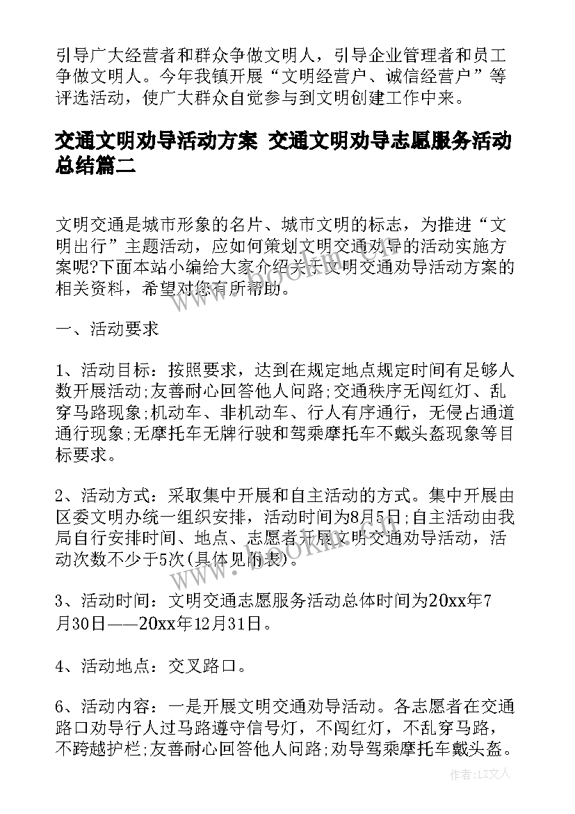 交通文明劝导活动方案 交通文明劝导志愿服务活动总结(优秀5篇)