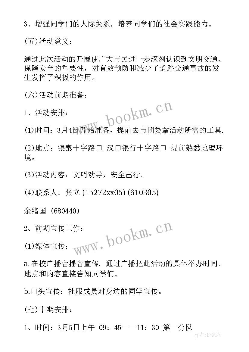 交通文明劝导活动方案 交通文明劝导志愿服务活动总结(优秀5篇)