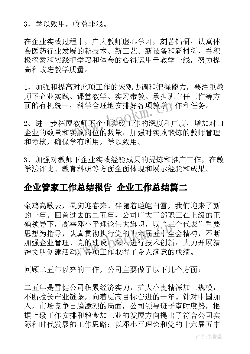 最新企业管家工作总结报告 企业工作总结(模板5篇)