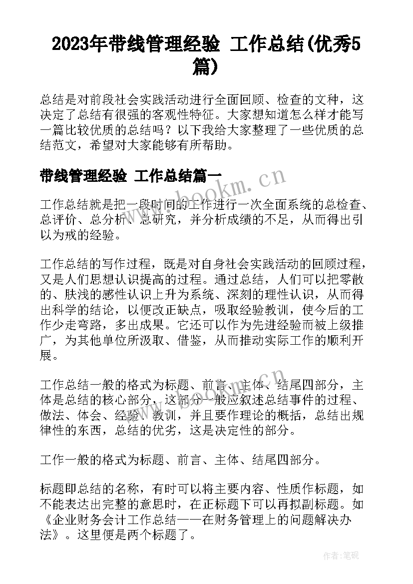 2023年带线管理经验 工作总结(优秀5篇)