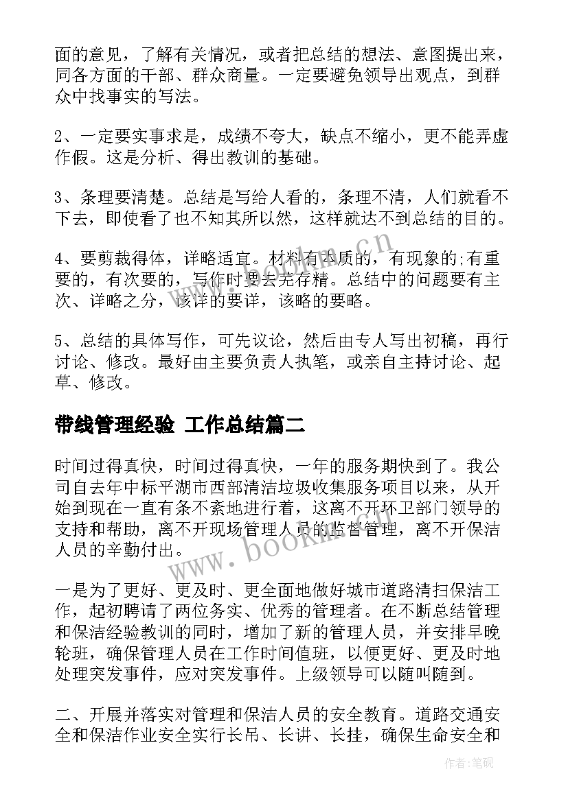 2023年带线管理经验 工作总结(优秀5篇)