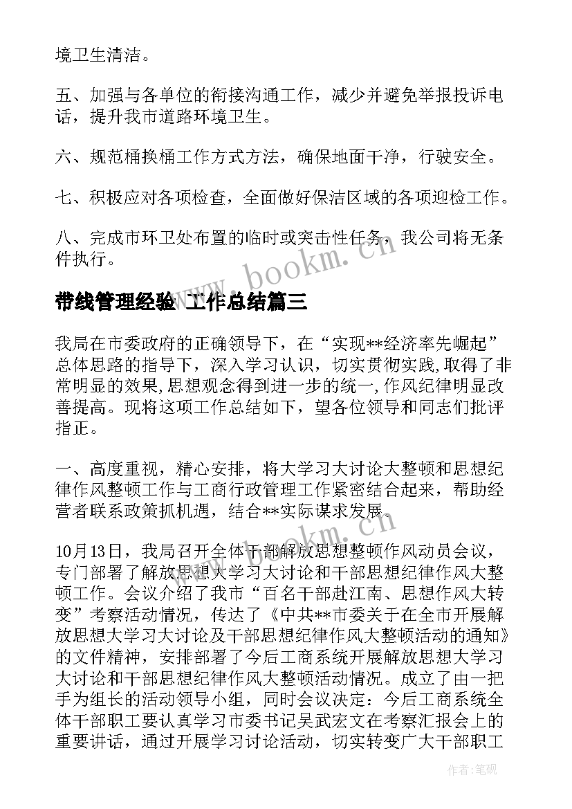 2023年带线管理经验 工作总结(优秀5篇)