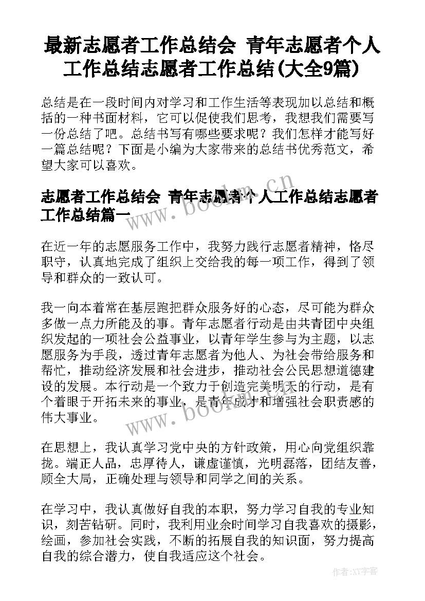 最新志愿者工作总结会 青年志愿者个人工作总结志愿者工作总结(大全9篇)