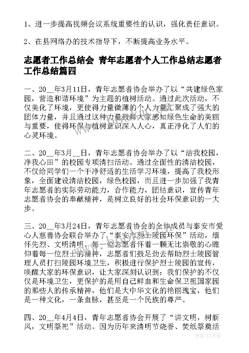 最新志愿者工作总结会 青年志愿者个人工作总结志愿者工作总结(大全9篇)