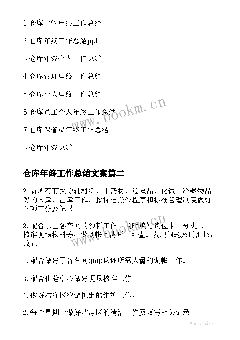 2023年仓库年终工作总结文案(大全8篇)