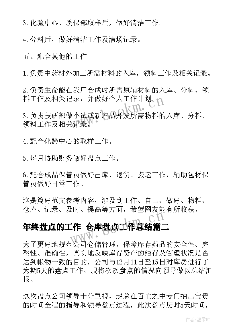 最新年终盘点的工作 仓库盘点工作总结(优秀5篇)