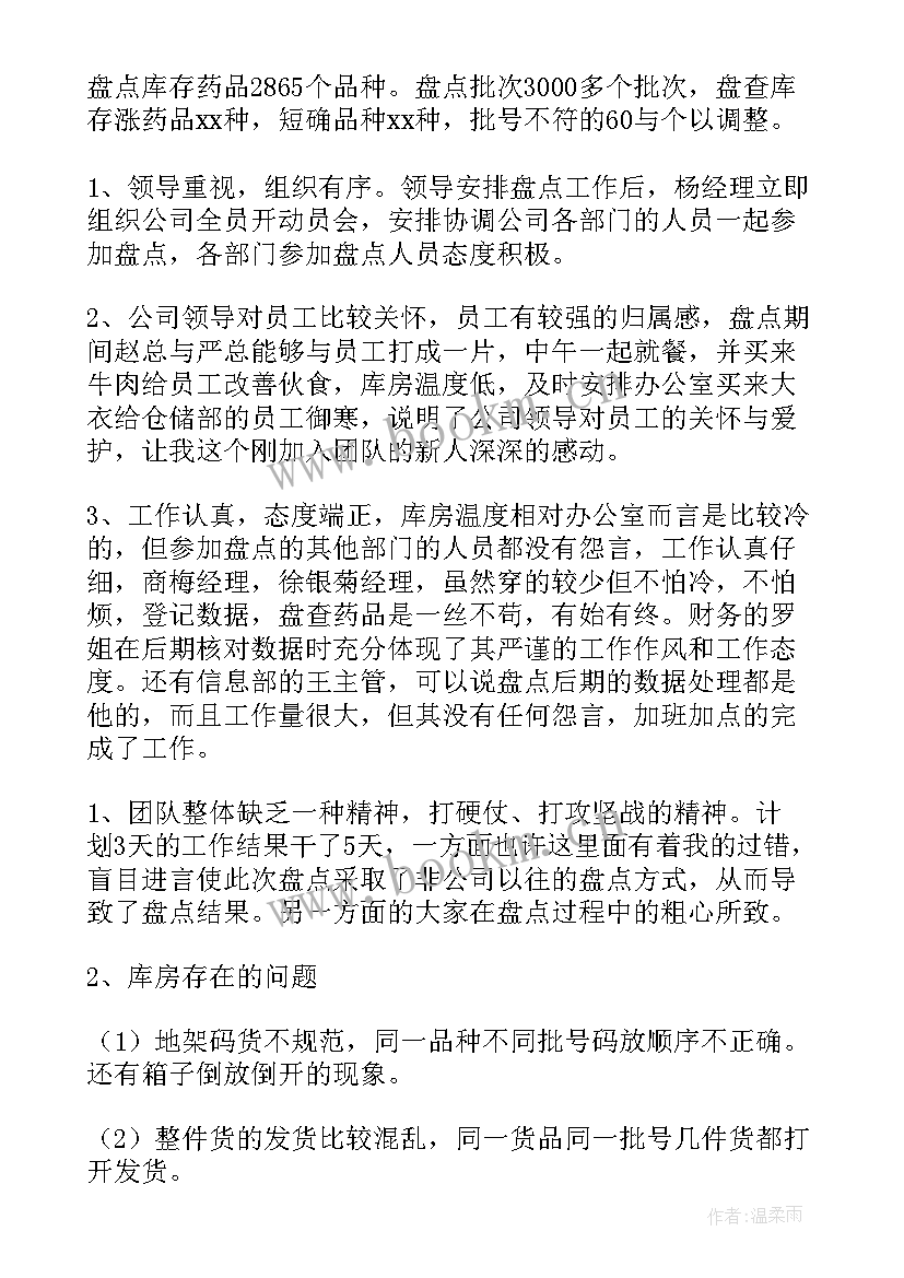 最新年终盘点的工作 仓库盘点工作总结(优秀5篇)