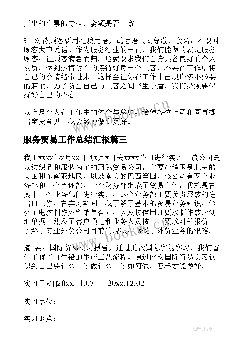 2023年服务贸易工作总结汇报(模板5篇)