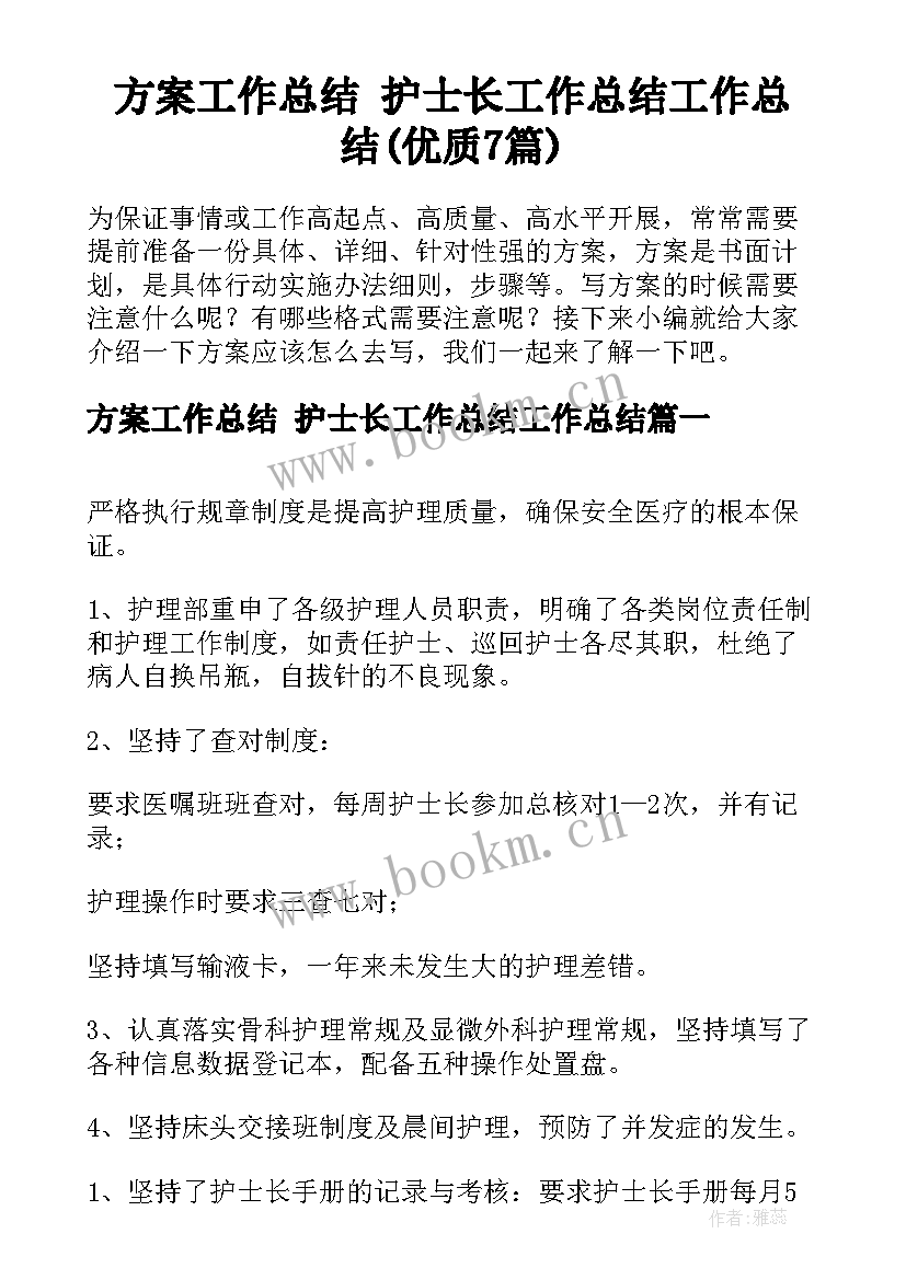 方案工作总结 护士长工作总结工作总结(优质7篇)