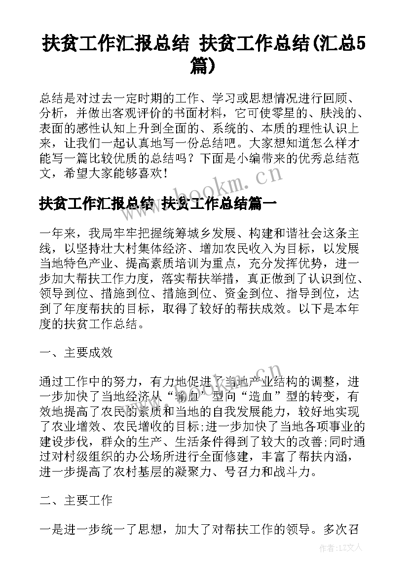 扶贫工作汇报总结 扶贫工作总结(汇总5篇)