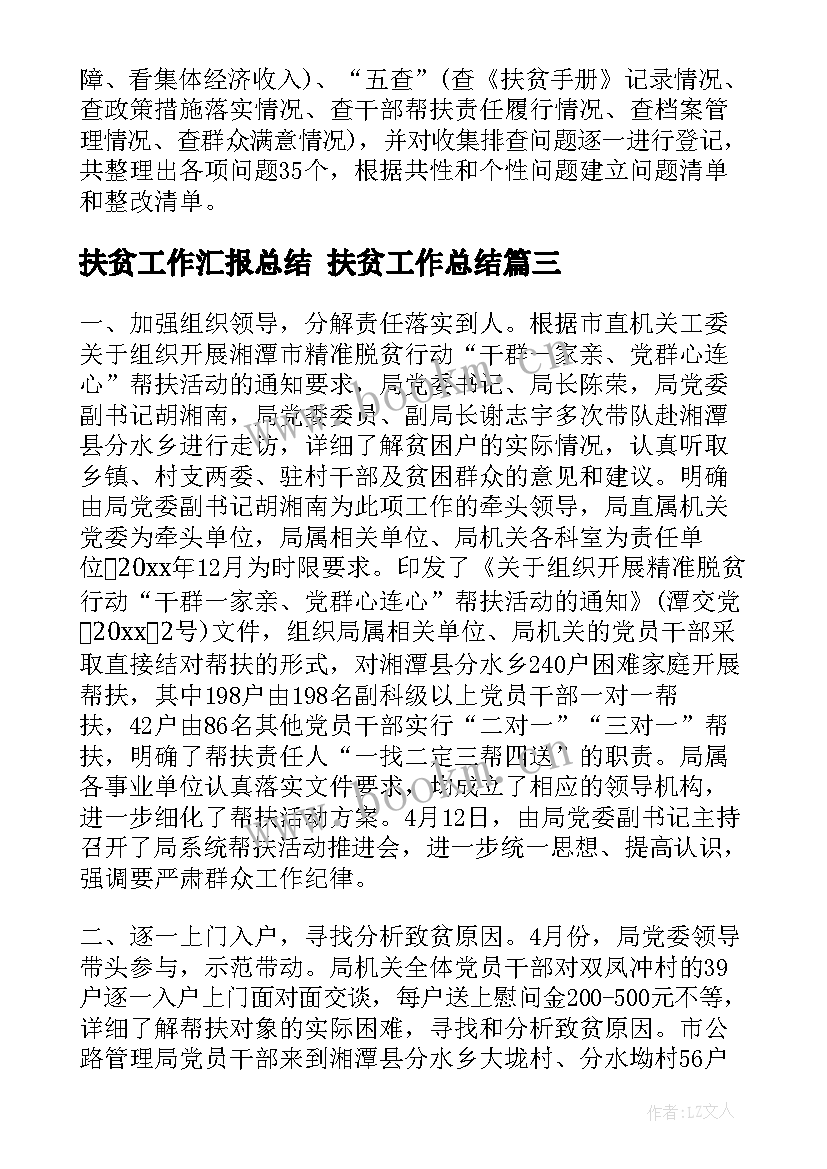 扶贫工作汇报总结 扶贫工作总结(汇总5篇)