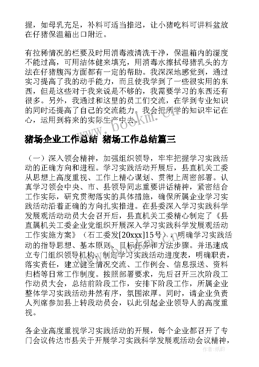 最新猪场企业工作总结 猪场工作总结(汇总10篇)