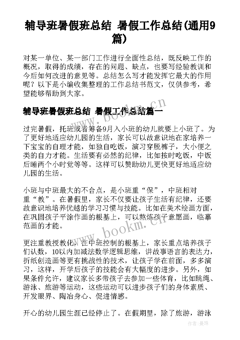 辅导班暑假班总结 暑假工作总结(通用9篇)