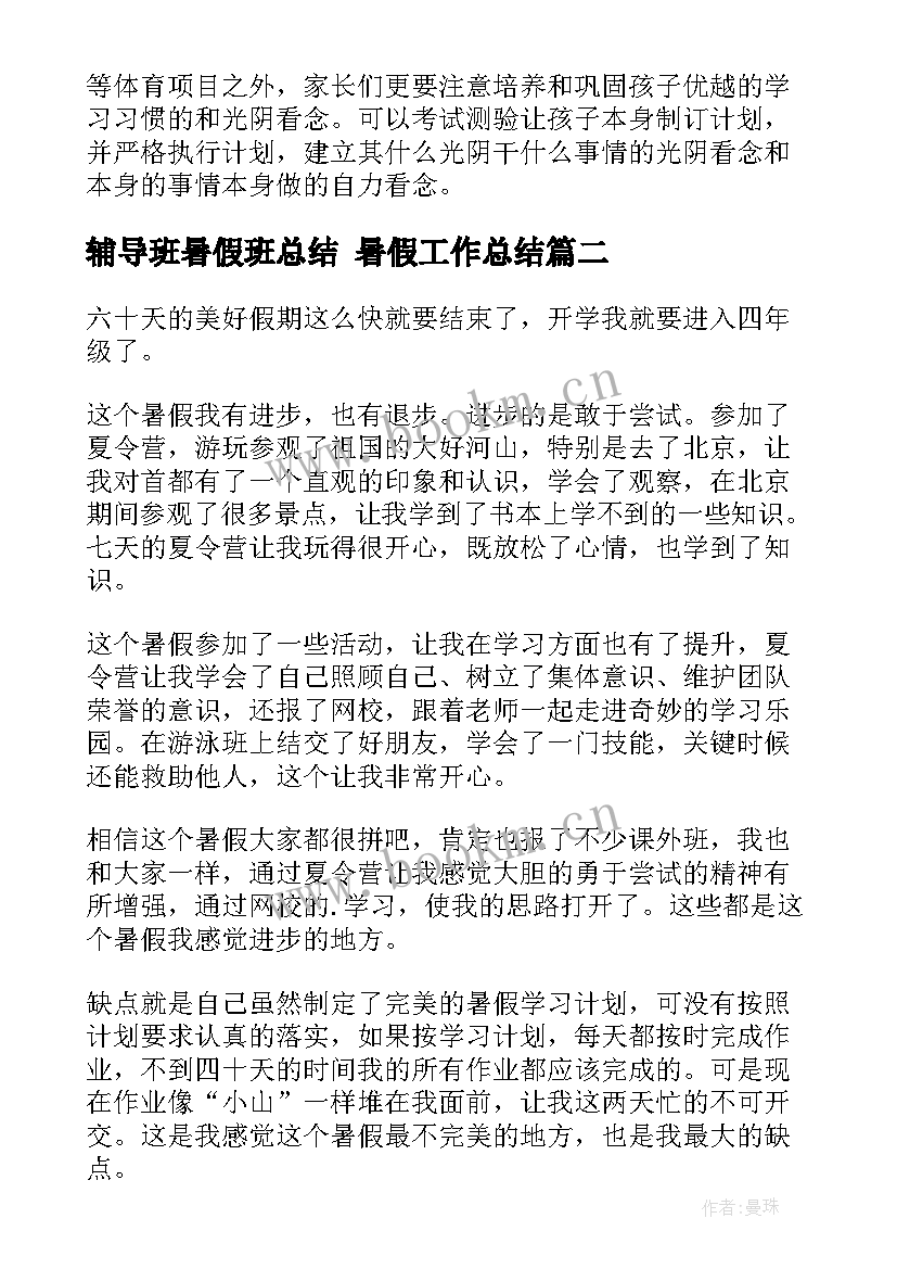 辅导班暑假班总结 暑假工作总结(通用9篇)