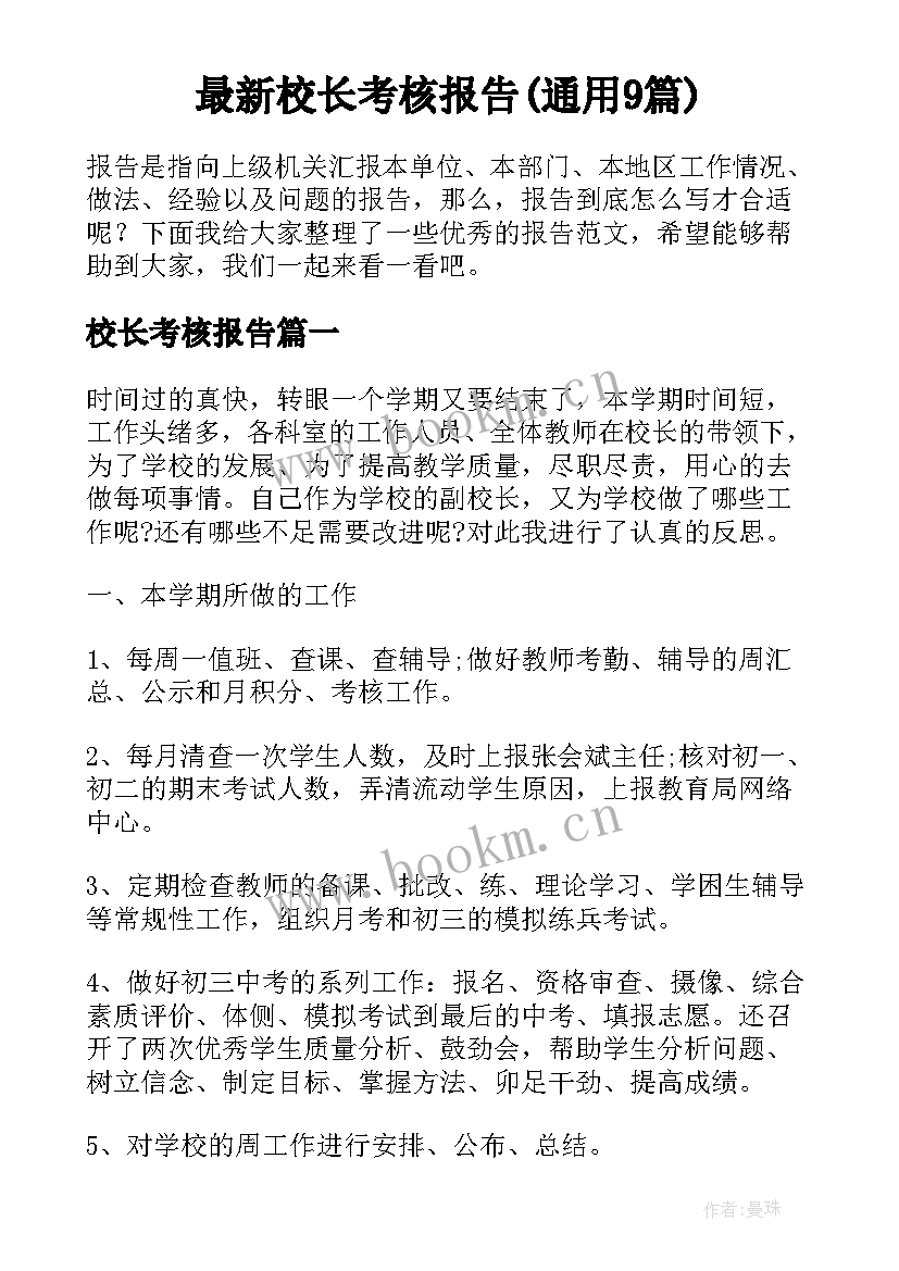 最新校长考核报告(通用9篇)