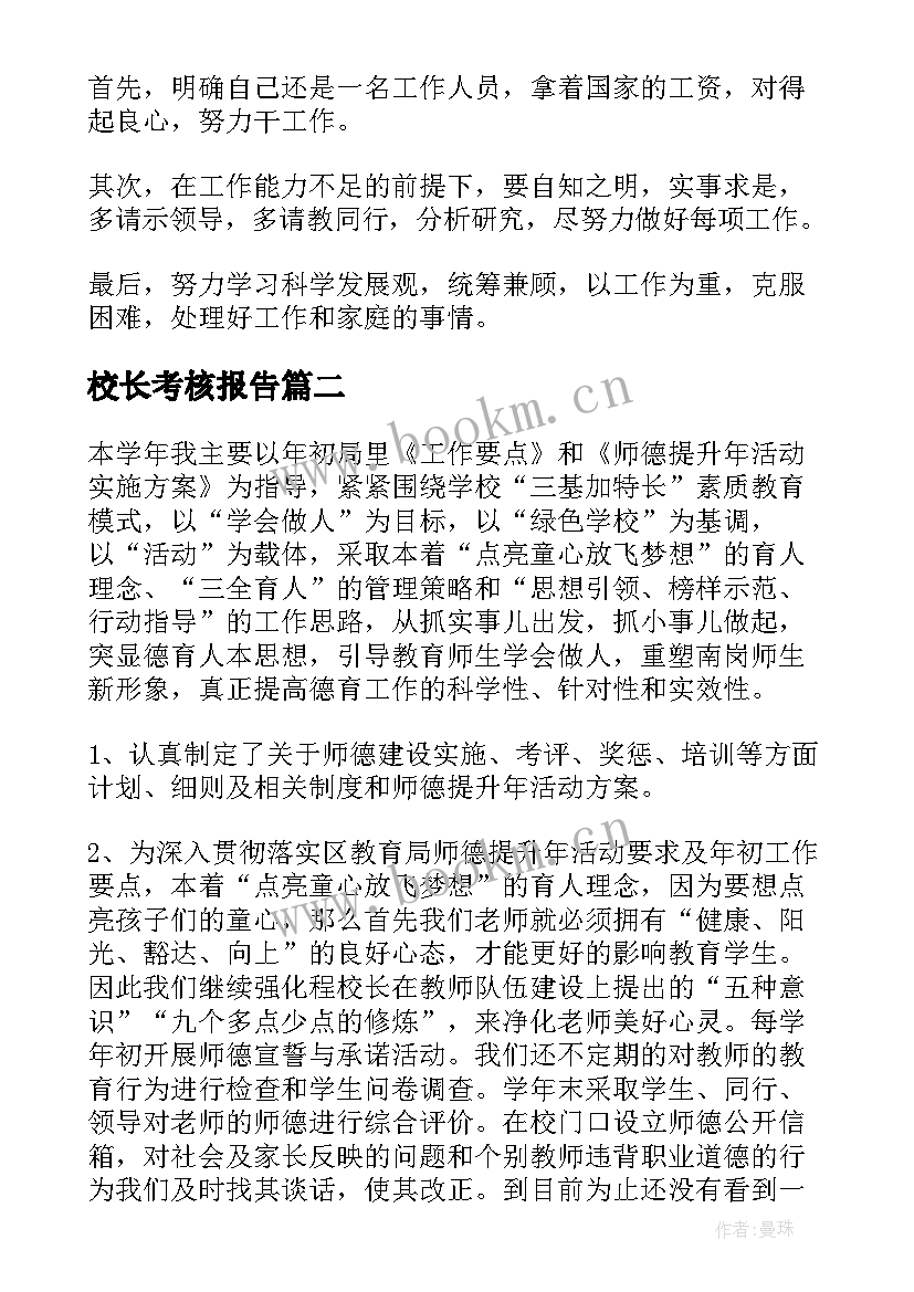 最新校长考核报告(通用9篇)