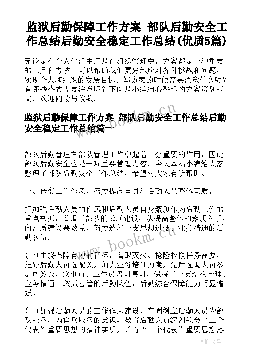 监狱后勤保障工作方案 部队后勤安全工作总结后勤安全稳定工作总结(优质5篇)