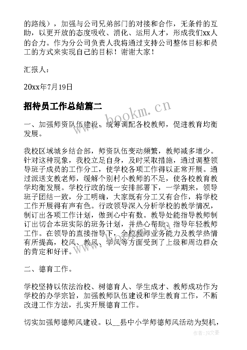 最新招待员工作总结(优质10篇)