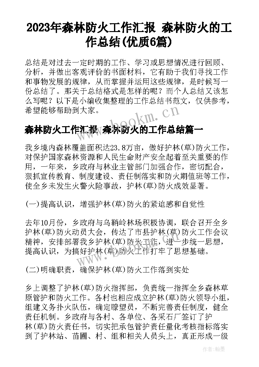 2023年森林防火工作汇报 森林防火的工作总结(优质6篇)