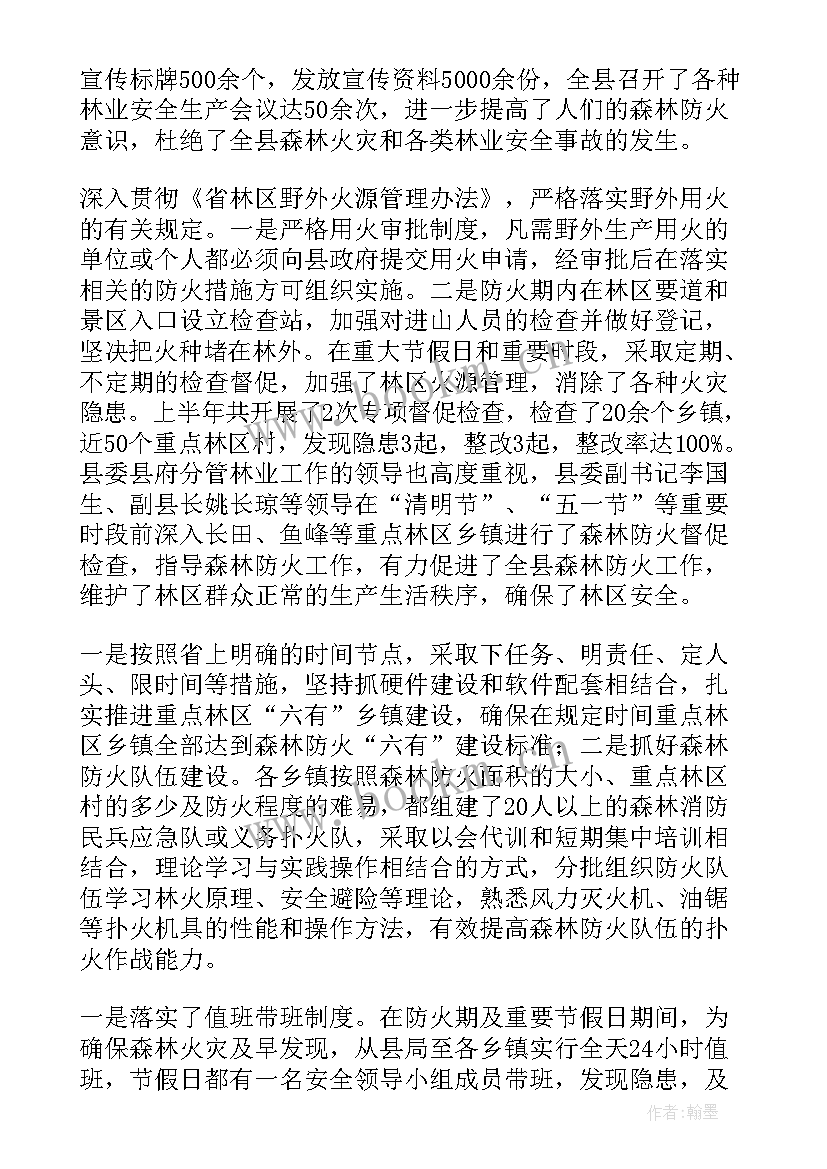 2023年森林防火工作汇报 森林防火的工作总结(优质6篇)