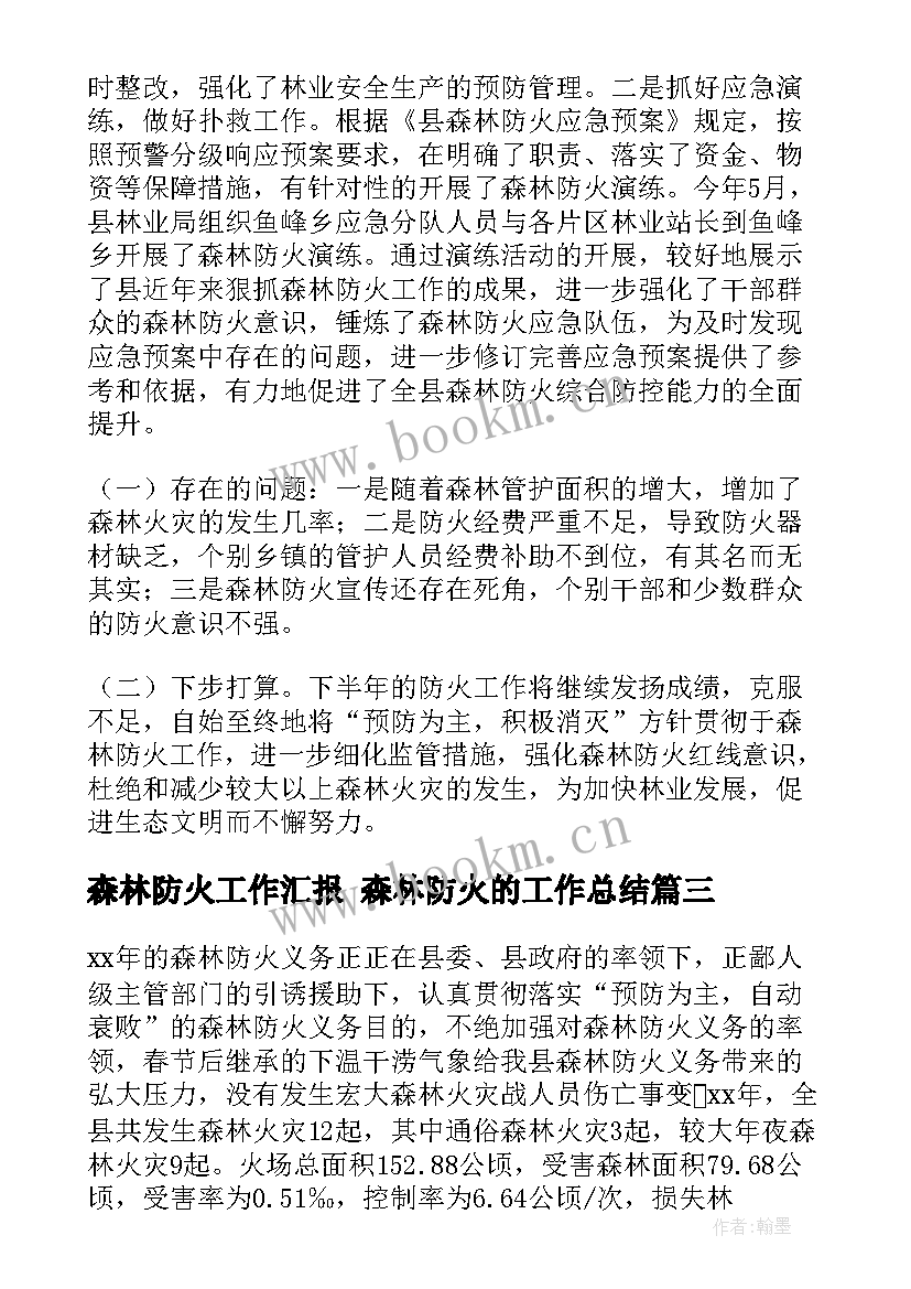 2023年森林防火工作汇报 森林防火的工作总结(优质6篇)