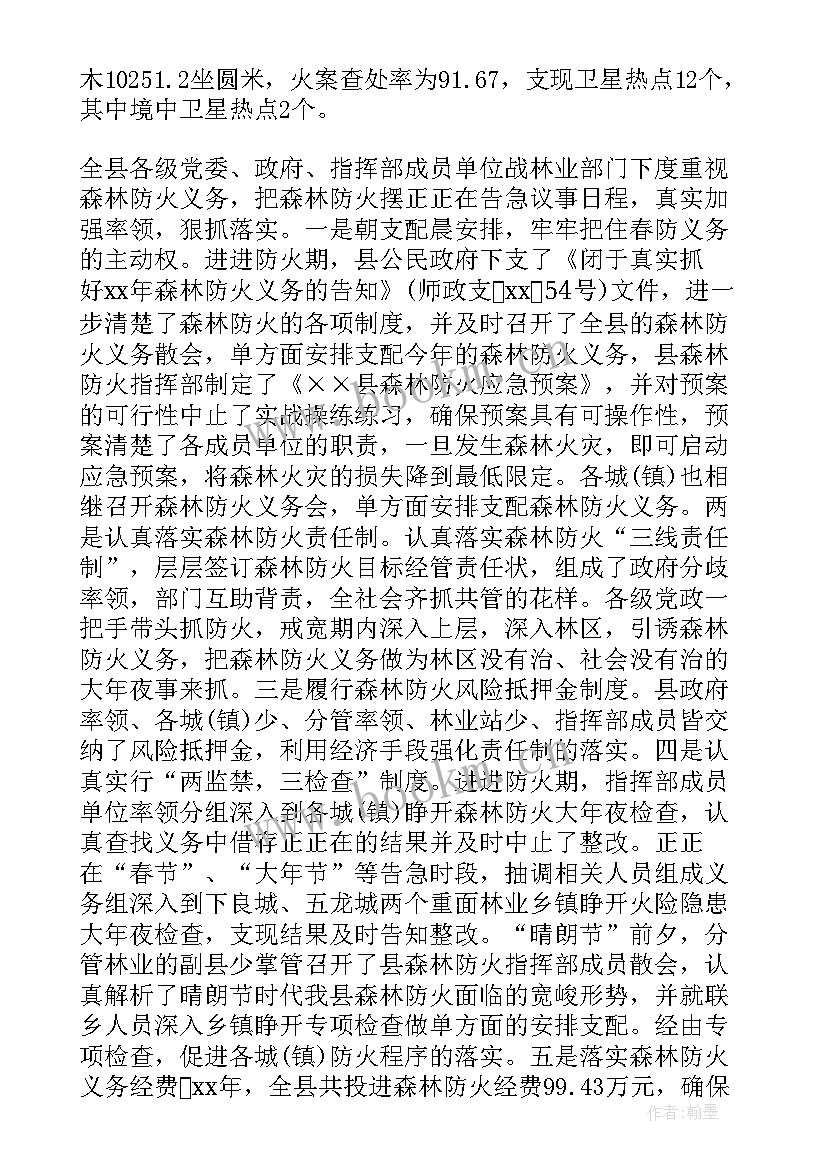 2023年森林防火工作汇报 森林防火的工作总结(优质6篇)