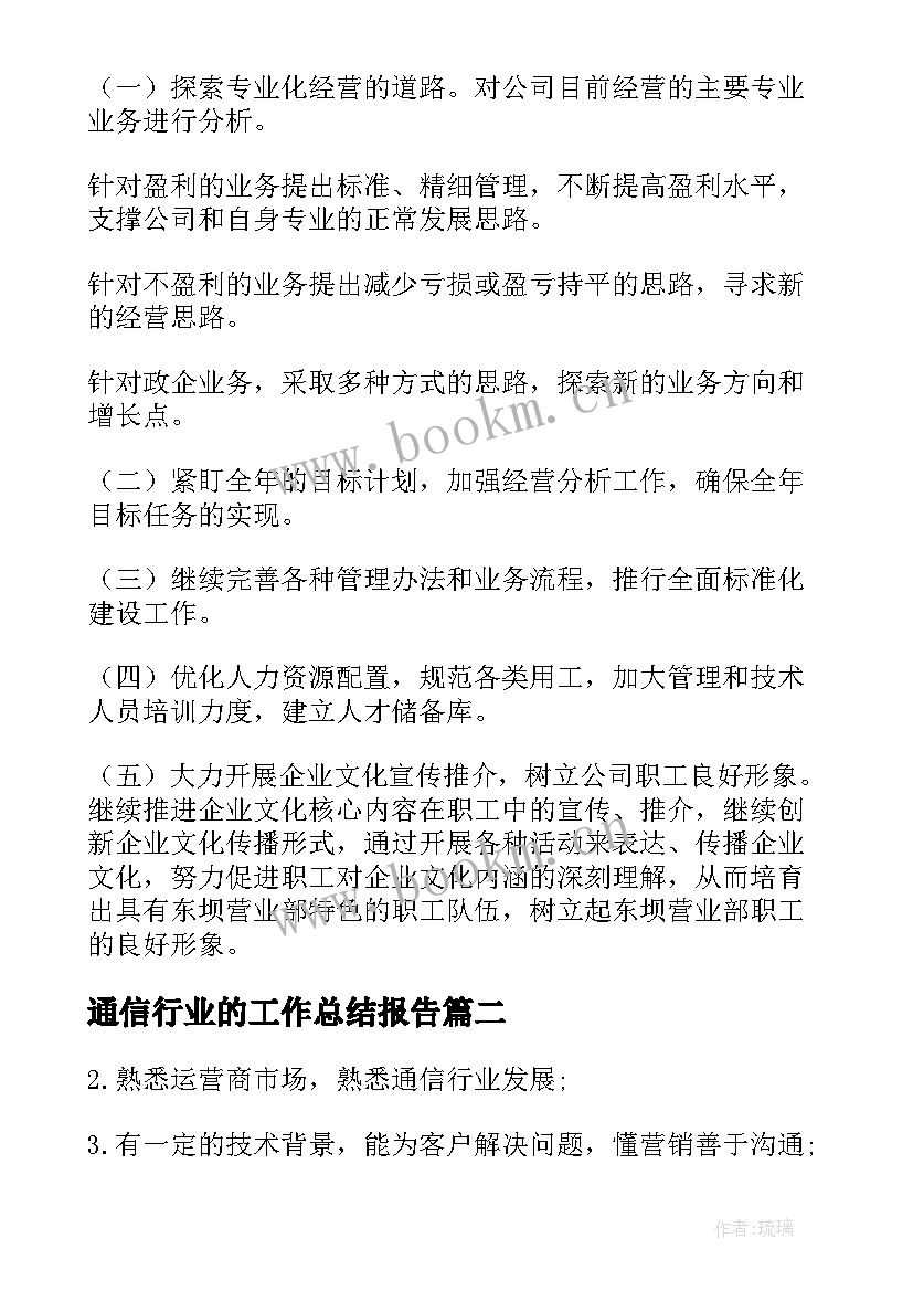 最新通信行业的工作总结报告(大全6篇)