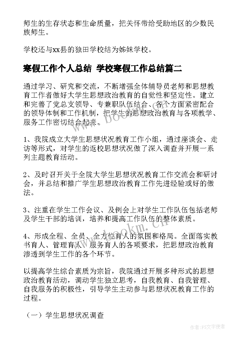 2023年寒假工作个人总结 学校寒假工作总结(汇总10篇)