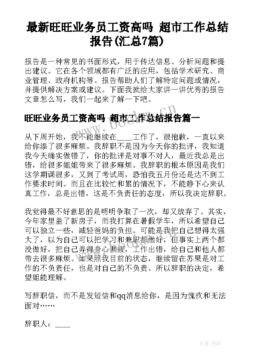 最新旺旺业务员工资高吗 超市工作总结报告(汇总7篇)