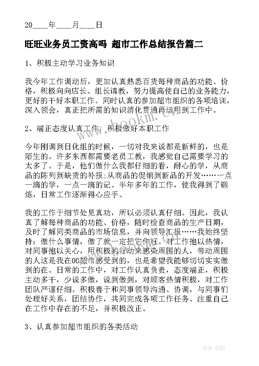 最新旺旺业务员工资高吗 超市工作总结报告(汇总7篇)