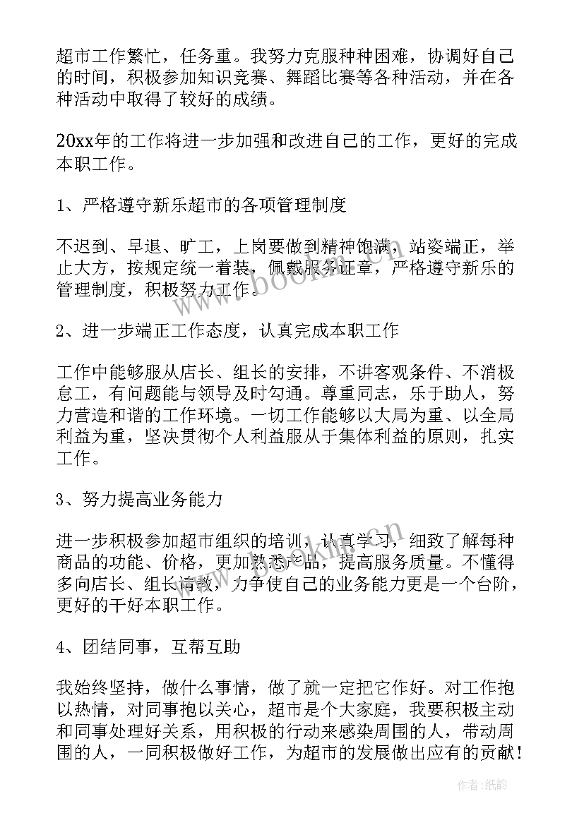 最新旺旺业务员工资高吗 超市工作总结报告(汇总7篇)