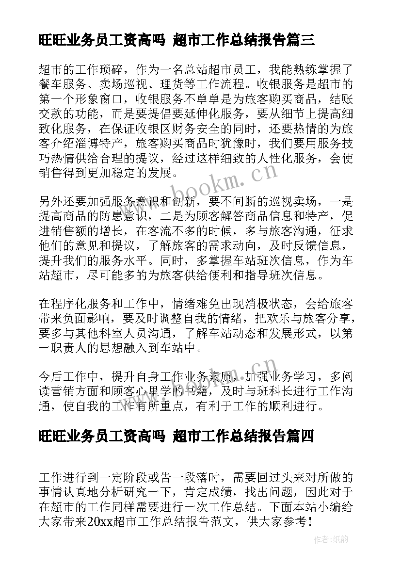 最新旺旺业务员工资高吗 超市工作总结报告(汇总7篇)