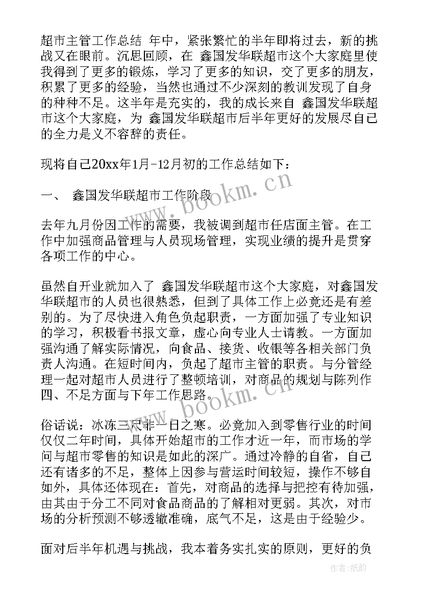 最新旺旺业务员工资高吗 超市工作总结报告(汇总7篇)