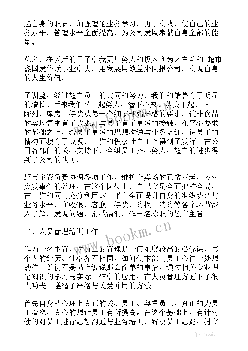 最新旺旺业务员工资高吗 超市工作总结报告(汇总7篇)