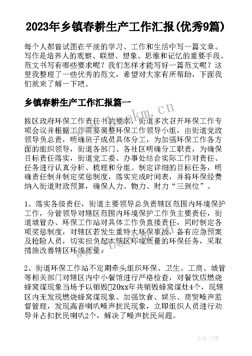 2023年乡镇春耕生产工作汇报(优秀9篇)