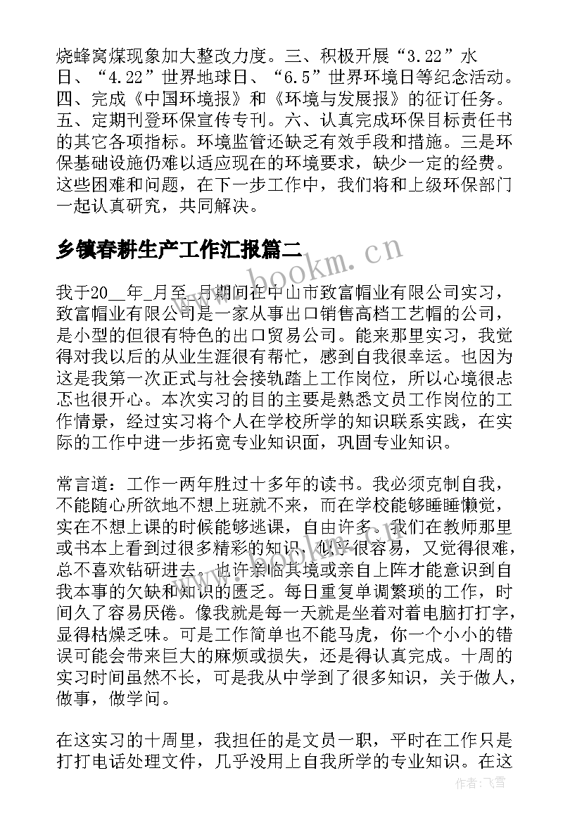 2023年乡镇春耕生产工作汇报(优秀9篇)