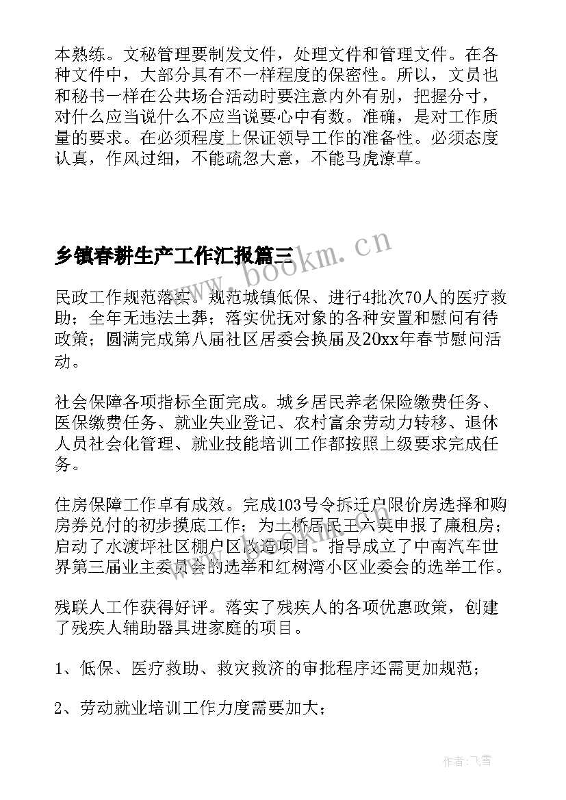 2023年乡镇春耕生产工作汇报(优秀9篇)