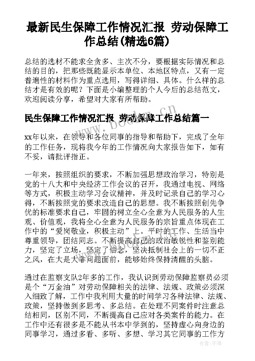 最新民生保障工作情况汇报 劳动保障工作总结(精选6篇)