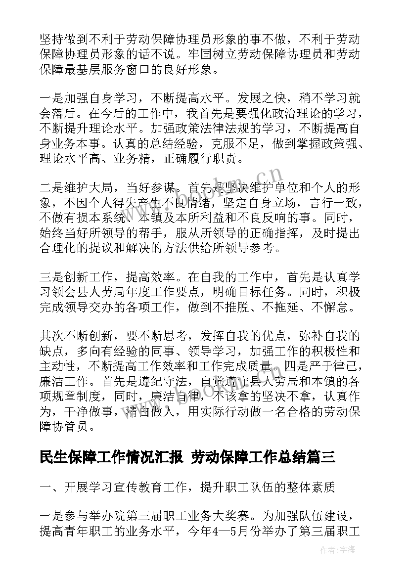 最新民生保障工作情况汇报 劳动保障工作总结(精选6篇)