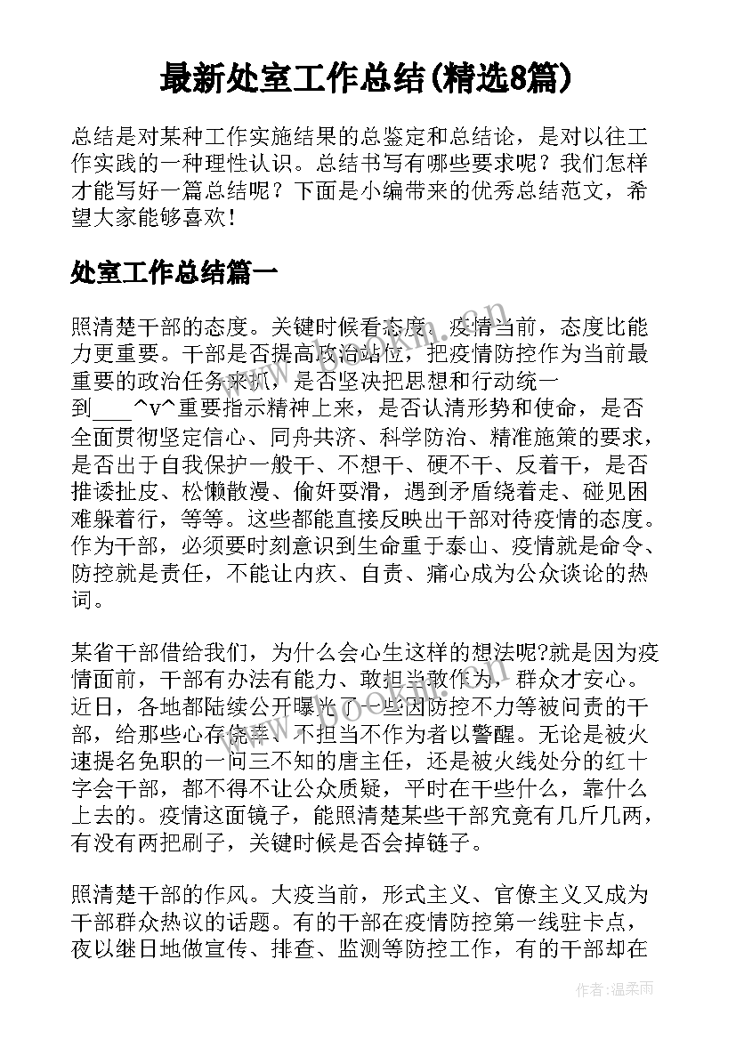 最新处室工作总结(精选8篇)