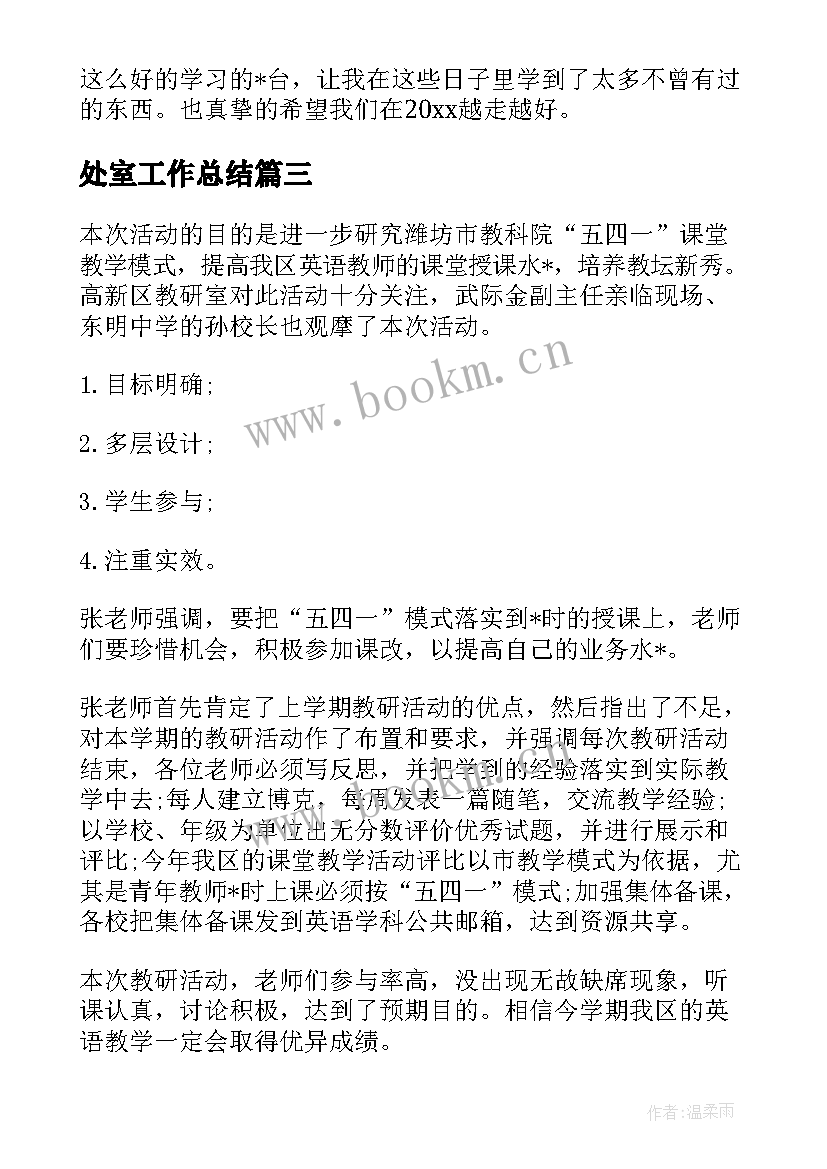 最新处室工作总结(精选8篇)