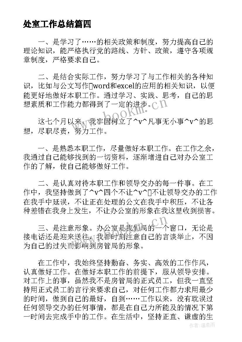 最新处室工作总结(精选8篇)