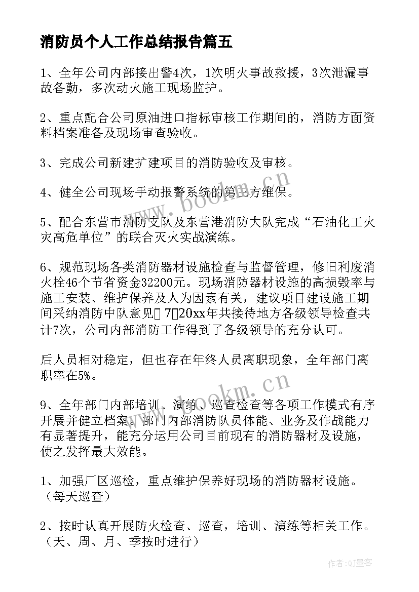 消防员个人工作总结报告(优秀7篇)