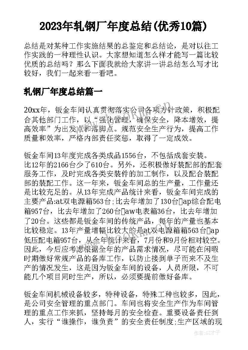 2023年轧钢厂年度总结(优秀10篇)