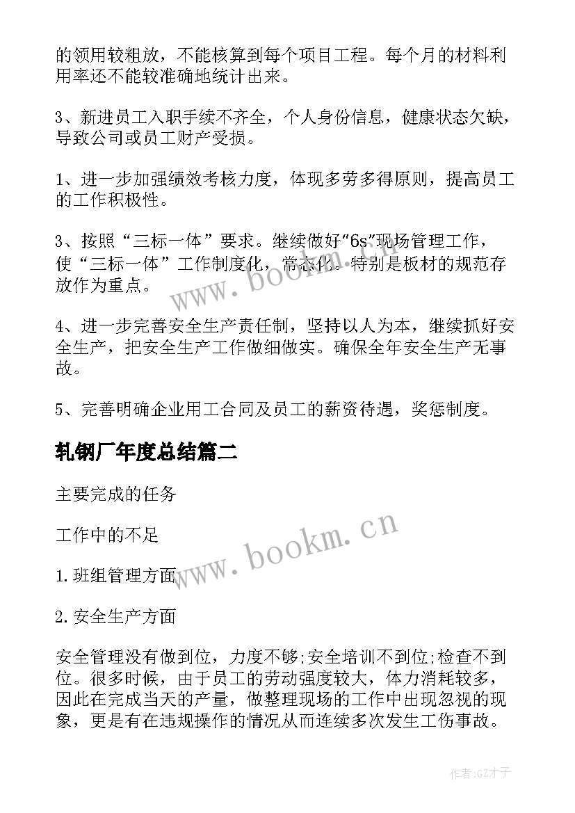 2023年轧钢厂年度总结(优秀10篇)