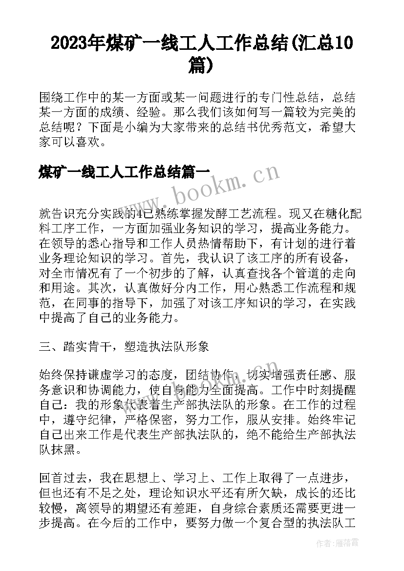 2023年煤矿一线工人工作总结(汇总10篇)