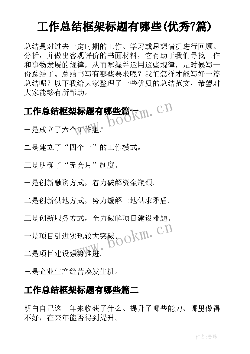 工作总结框架标题有哪些(优秀7篇)