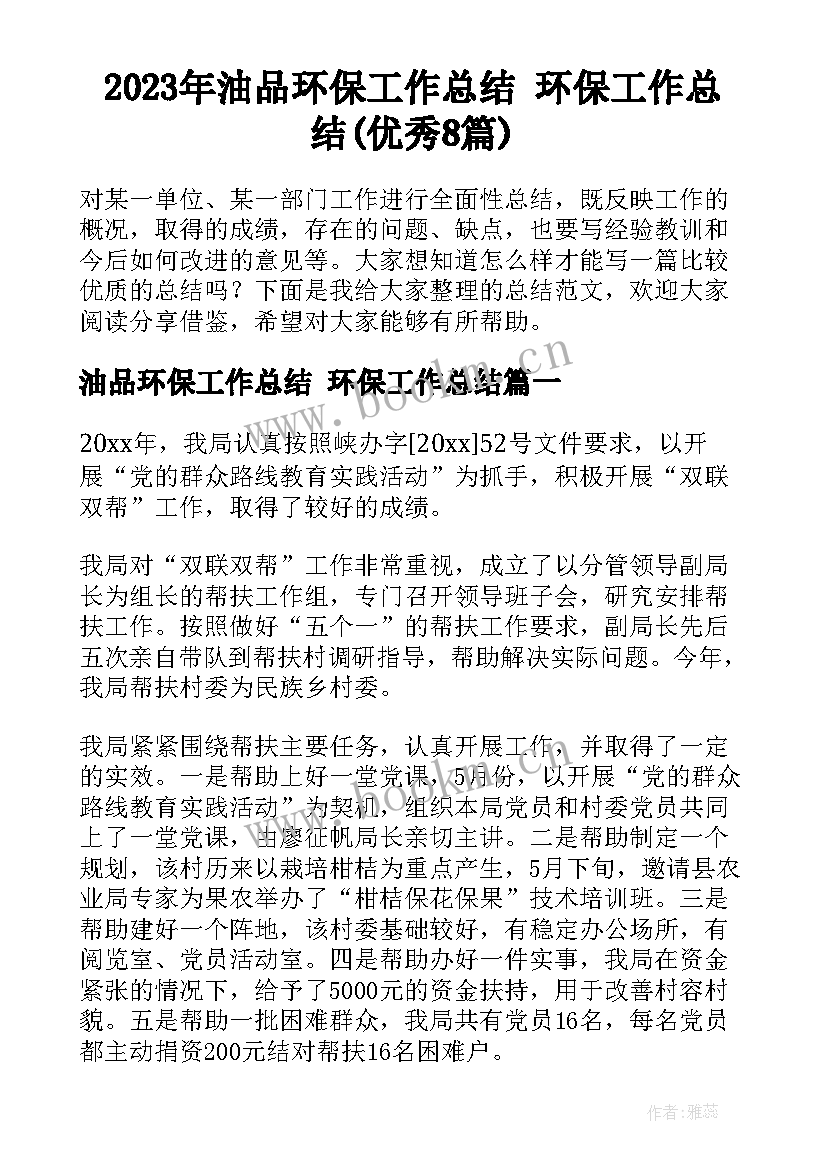 2023年油品环保工作总结 环保工作总结(优秀8篇)